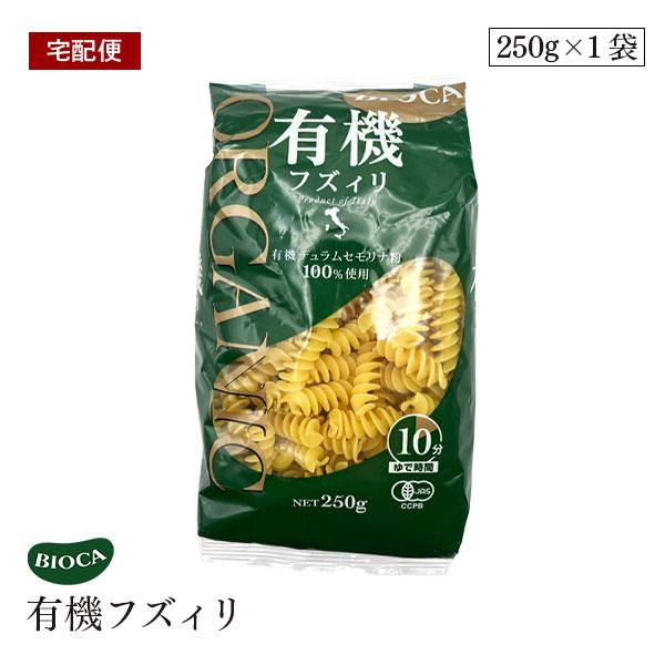 ビオカ 有機フズィリ フジッリ 250g パスタ オーガニック 有機JAS イタリア デュラム小麦 セモリナ BIOCA