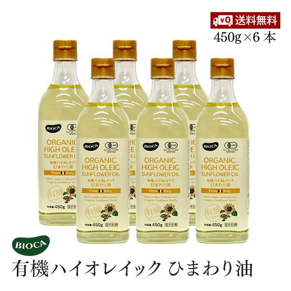ビオカ  有機ハイオレイック ひまわり油 450g 6本セット オーガニック 有機JAS 国内充填 くせのない味わい ハイオレイン 高オレイン酸 ビーガン BIOCA