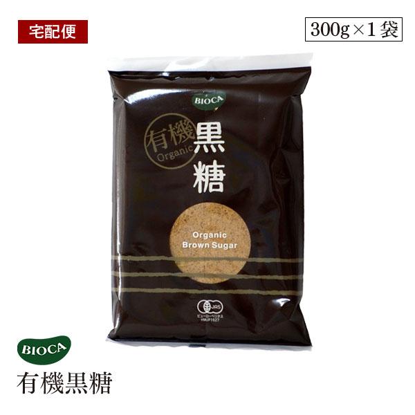 【宅配便】ビオカ 有機黒糖 300g オーガニック 有機JAS 黒砂糖 黒糖 ブラウンシュガー 有機さとうきび100％使用 有機栽培　BIOCA