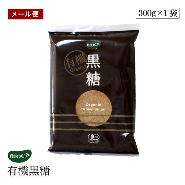 【メール便】ビオカ 有機黒糖 300g オーガニック 有機JAS 黒砂糖 黒糖 ブラウンシュガー 有機さとうきび100％使用 有機栽培　BIOCA