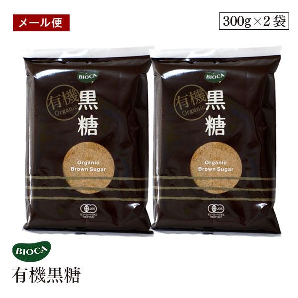 【メール便】ビオカ 有機黒糖 300g 2袋セット オーガニック 有機JAS 黒砂糖 黒糖 ブラウンシュガー 有機さとうきび100％使用 有機栽培　BIOCA