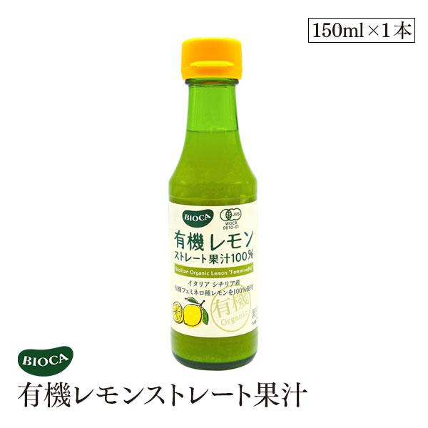 ビオカ 有機レモン ストレート 果汁 100% 150ml オーガニック 有機JAS レモン果汁 レモンジュース 生搾り BIOCA イタリア シチリア