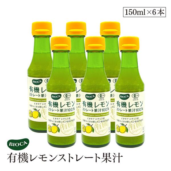 ビオカ 有機レモン ストレート 果汁 100% 150ml 6本セット オーガニック 有機JAS レモン果汁 レモンジュース 生搾り BIOCA イタリア シチリア