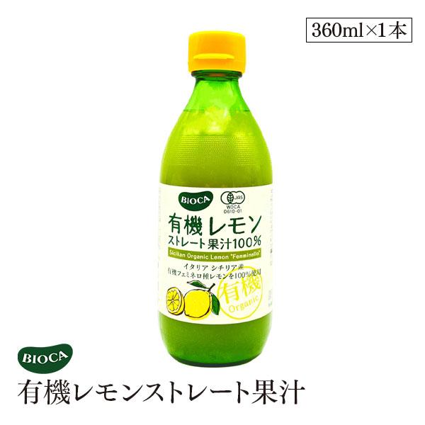他サイト： ビオカ 有機レモン ストレート 果汁 100% 360ml オーガニック 有機JAS レモン果汁 レモンジュース 生搾り BIOCA イタリア シチリアの商品画像
