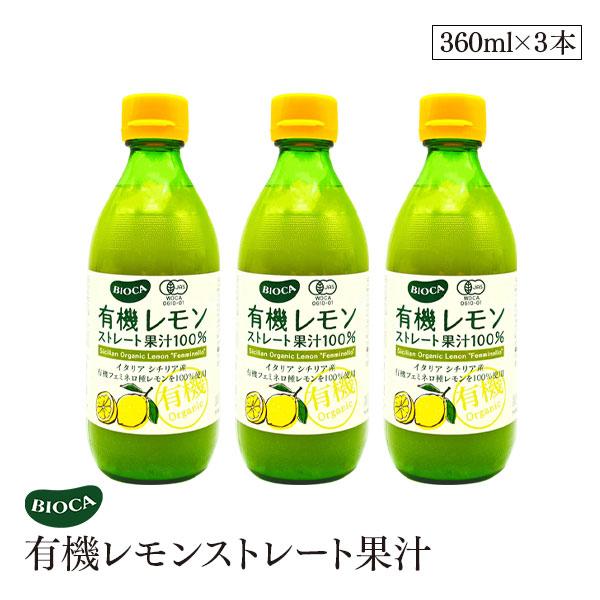 ビオカ 有機レモン ストレート 果汁 100% 360ml 3本セット オーガニック 有機JAS レモン果汁 レモンジュース 生搾り BIOCA イタリア シチリア