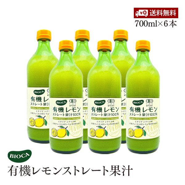 送料無料】ビオカ 有機レモン ストレート 果汁 100% 700ml 6本セット