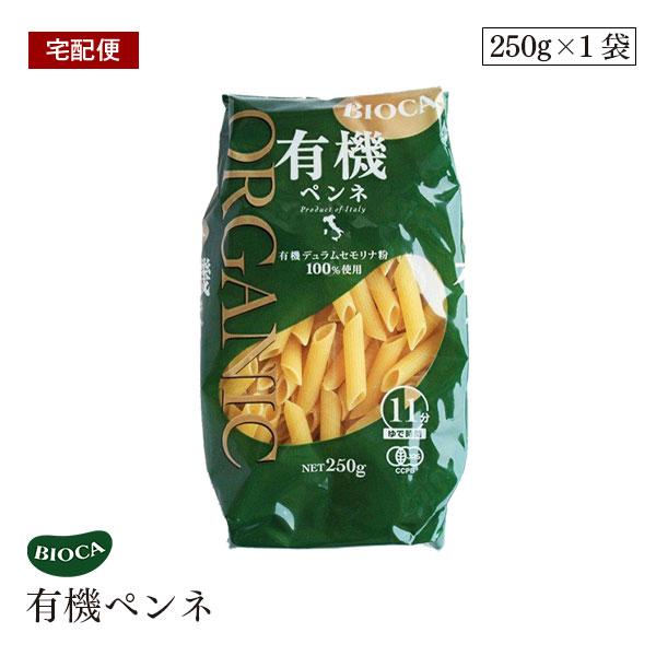 ビオカ 有機ペンネ 250g パスタ オーガニック 有機JAS イタリア デュラム小麦 セモリナ BIOCA