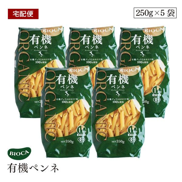 ビオカ 有機ペンネ 250g 5袋セット パスタ オーガニック 有機JAS イタリア デュラム小麦 セモリナ BIOCA