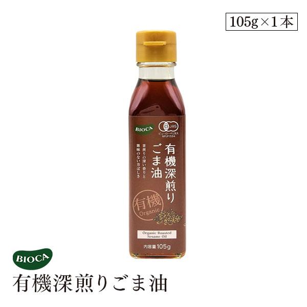 ビオカ 有機深煎りごま油 105g オーガニック 有機JAS  ゴマ油 胡麻油 胡麻 深煎り 深炒り 白胡麻 有機白ごま 低温搾油 ビーガン 焙煎 メキシコ産 高地 BIOCA