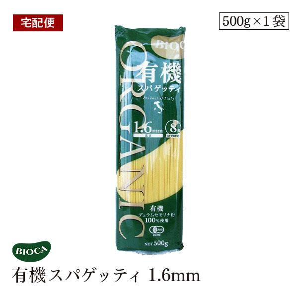 【宅配便】ビオカ 有機スパゲッティ 1.6mm 500g パスタ オーガニック 有機JAS イタリア デュラム小麦 セモリナ スパゲティー スパゲッティ BIOCA