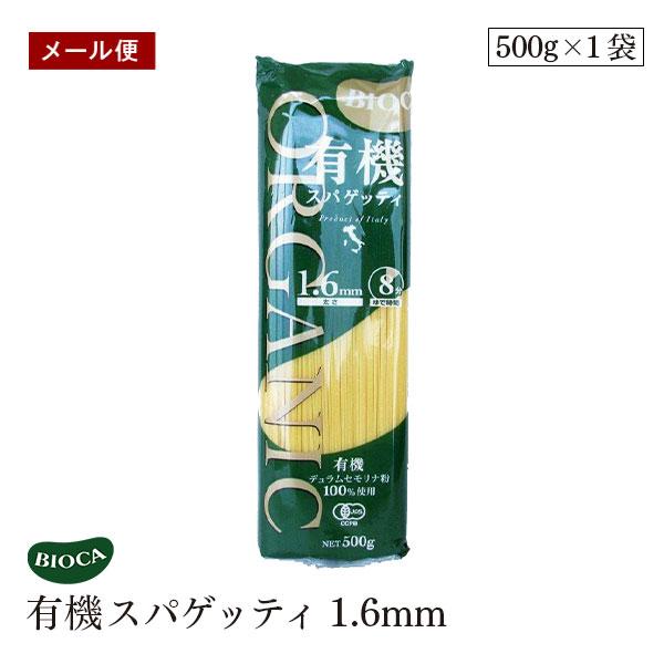 【メール便】ビオカ 有機スパゲッティ 1.6mm 500g パスタ オーガニック 有機JAS イタリア デュラム小麦 セモリナ スパゲティー スパゲッティ BIOCA