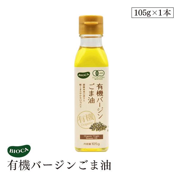 ビオカ 有機バージンごま油 105g オーガニック 有機JAS ヴァージン ゴマ油 胡麻油 胡麻 深煎り 深炒り 白胡麻 有機白ごま 低温搾油 ビーガン 焙煎 BIOCA