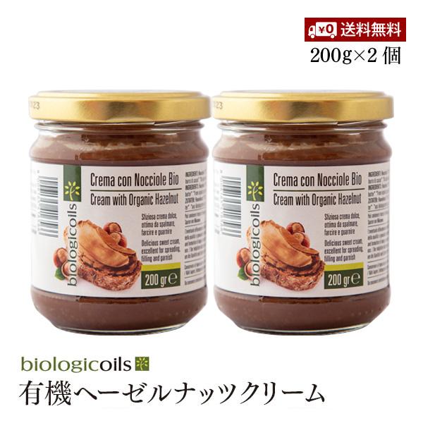 【送料無料】biologicoils 有機ヘーゼルナッツクリーム 200g 2個セット有機ヘーゼルナッツ 有機きび糖 有機JAS認証