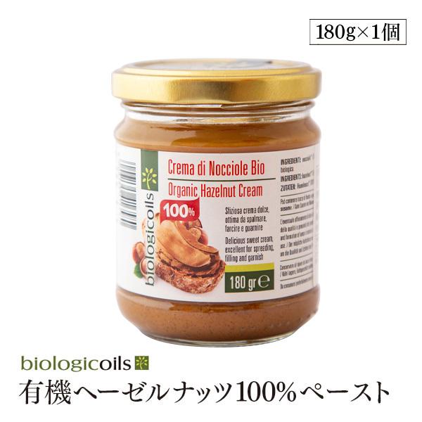 biologicoils 有機ヘーゼルナッツ100%ペースト 180g 有機ヘーゼルナッツ 着色料不使用 保存料不使用 有機JAS認証