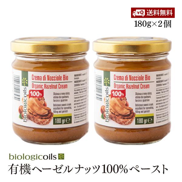 【送料無料】biologicoils 有機ヘーゼルナッツ100%ペースト 180g  2個セット 有機ヘーゼルナッツ 着色料不使用 保存料不使用 有機JAS認証