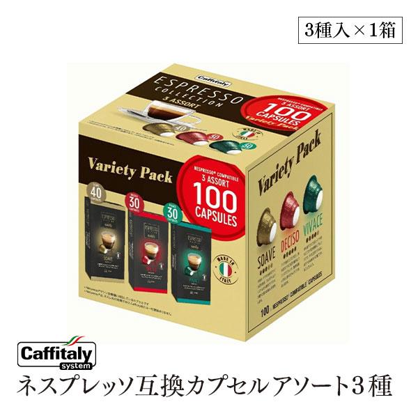 CAFFITALY カフィタリー ネスプレッソ 互換 カプセル アソート 3