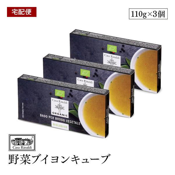 【メール便】Casa Rinaldi 野菜ブイヨンキューブ EUオーガニック認証 110g 化学調味料不使用 動物由来原料不使用 ヴィーガン