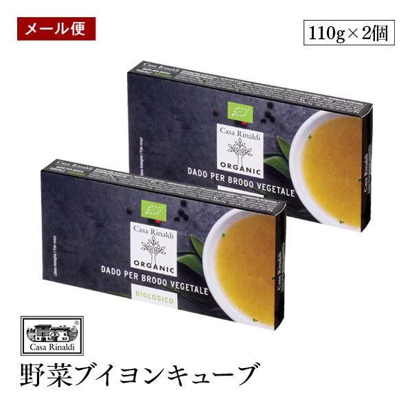 【メール便】Casa Rinaldi 野菜ブイヨンキューブ EUオーガニック認証 110g 化学調味料不使用 動物由来原料不使用 ヴィーガン