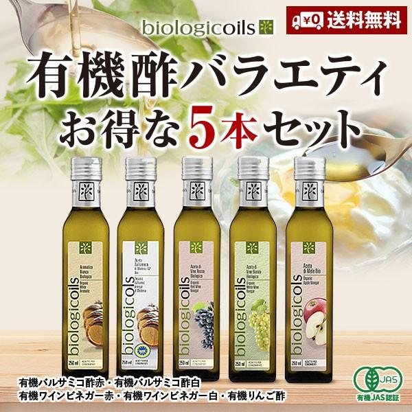 有機酢バラエティ5本セット 有機バルサミコ酢 赤 有機バルサミコ酢 白 有機ワインビネガー 赤 有機ワインビネガー 白 有機りんご酢 送料無料 Coils Vinegar Varietyset Marche Du Monde 世界のマルシェ 通販 Yahoo ショッピング