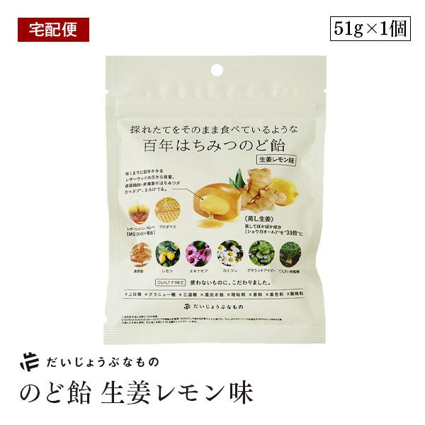 【宅配便】だいじょうぶなもの 百年はちみつ のど飴 生姜レモン味 レザーウッドハニー+ ハーブキャンディ しょうが レモン プロポリス たかくら 保存料 無添加