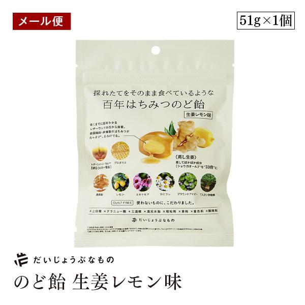 【メール便】だいじょうぶなもの 百年はちみつ のど飴 生姜レモン味 レザーウッドハニー+ ハーブキャンディ しょうが レモン プロポリス たかくら 保存料 無添加