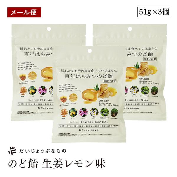 【メール便】だいじょうぶなもの 百年はちみつ のど飴 生姜レモン味 3個セット レザーウッドハニー+ ハーブキャンディ しょうが レモン プロポリス たかくら