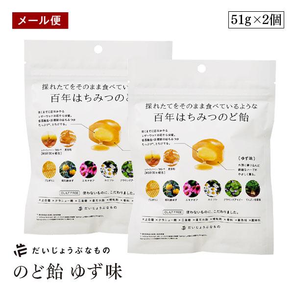 【メール便】だいじょうぶなもの 百年はちみつ のど飴 ゆず味 2個セット レザーウッドハニー+ ハーブキャンディ ゆず プロポリス たかくら 保存料 無添加