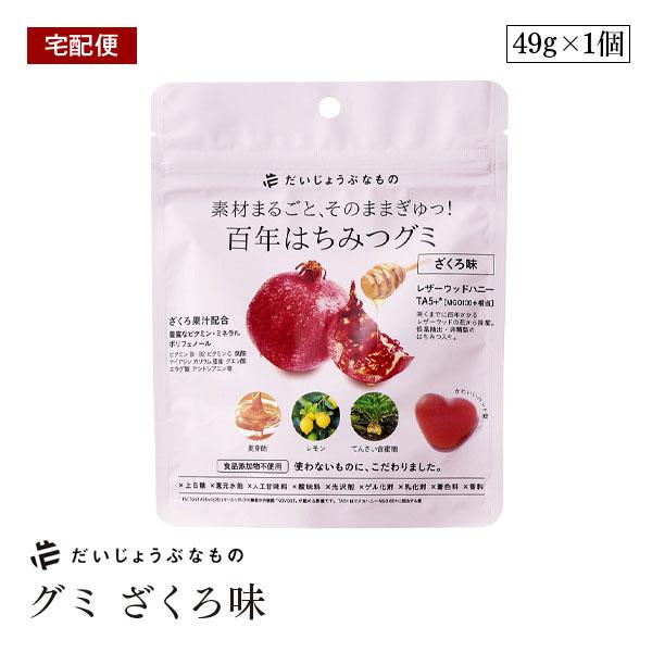 【宅配便】だいじょうぶなもの 百年はちみつ グミ ざくろ味 レザーウッドハニー はちみつ ザクロ 柘榴 ポリフェノール 葉酸 カリウム エラグ酸 ビタミン