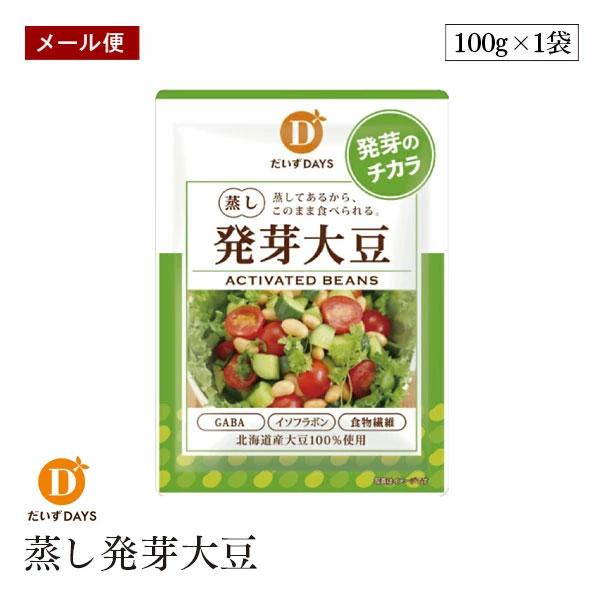 【メール便】蒸し発芽大豆 100g だいずデイズ 蒸し大豆 蒸し豆 国産 北海道産 おやつ サラダ や チリビーンズ に最適 beans チリコンカン 小袋