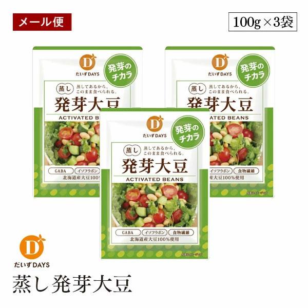 【メール便】蒸し発芽大豆 100g 3袋セット だいずデイズ 蒸し大豆 蒸し豆 国産 北海道産 おやつ サラダ や チリビーンズ に最適 beans チリコンカン 小袋