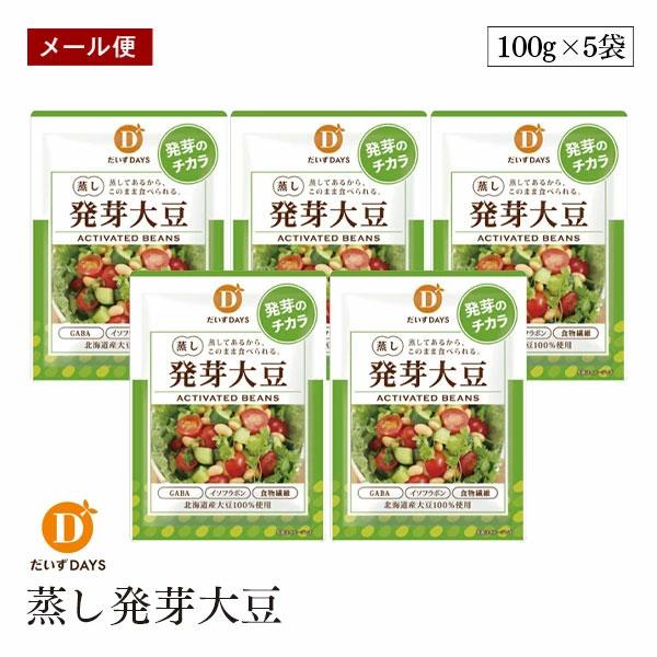 【メール便】蒸し発芽大豆 100g 5袋セット だいずデイズ 蒸し大豆 蒸し豆 国産 北海道産 おやつ サラダ や チリビーンズ に最適 beans チリコンカン 小袋