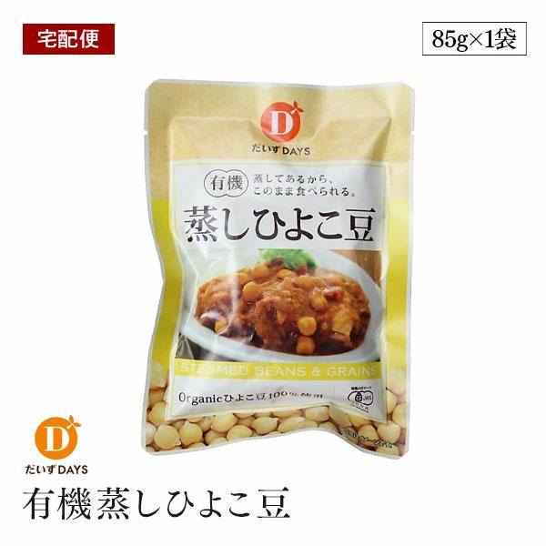 【宅配便】有機蒸しひよこ豆 85g だいずデイズ オーガニック 有機JAS 蒸しひよこ豆 ダイエット 置き換え おやつ 雛豆 ベジタリアン ビーガン マクロビ サラダ