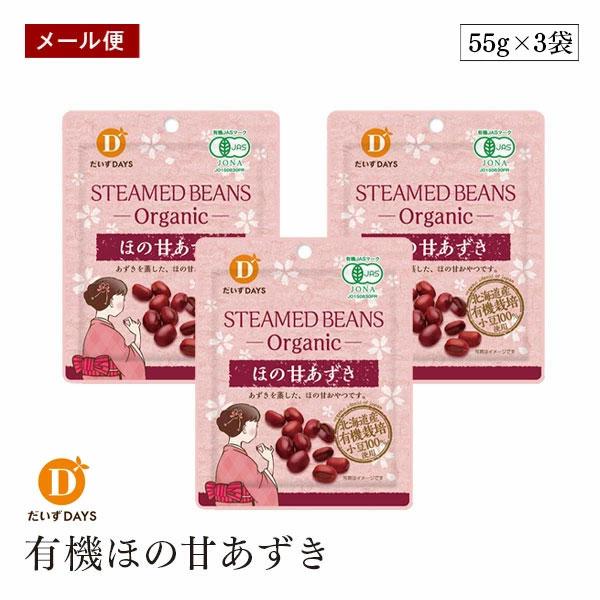 【メール便】有機ほの甘あずき 55g 3袋セット 有機栽培のあずき 有機きび糖 オーガニック おやつ 有機JAS認証