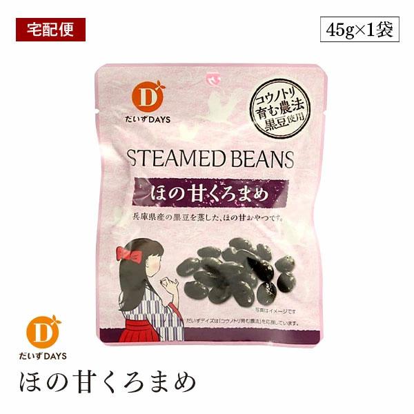 【宅配便】ほの甘くろまめ 45g だいずデイズ 兵庫県産黒豆 おやつ くろまめ ベジタリアン ビーガン マクロビ ヘルシーおやつ デザート 小袋