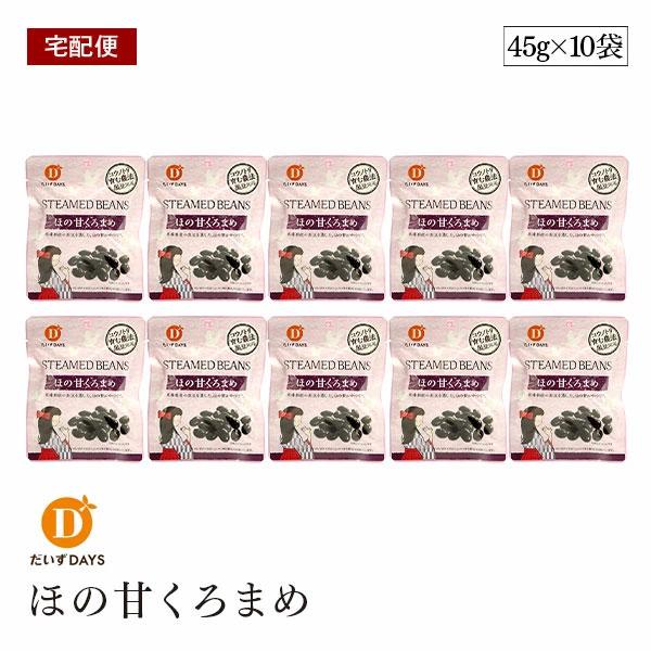 【宅配便】ほの甘くろまめ 45g 10袋セット だいずデイズ 兵庫県産黒豆 おやつ くろまめ ベジタリアン ビーガン マクロビ ヘルシーおやつ デザート 小袋
