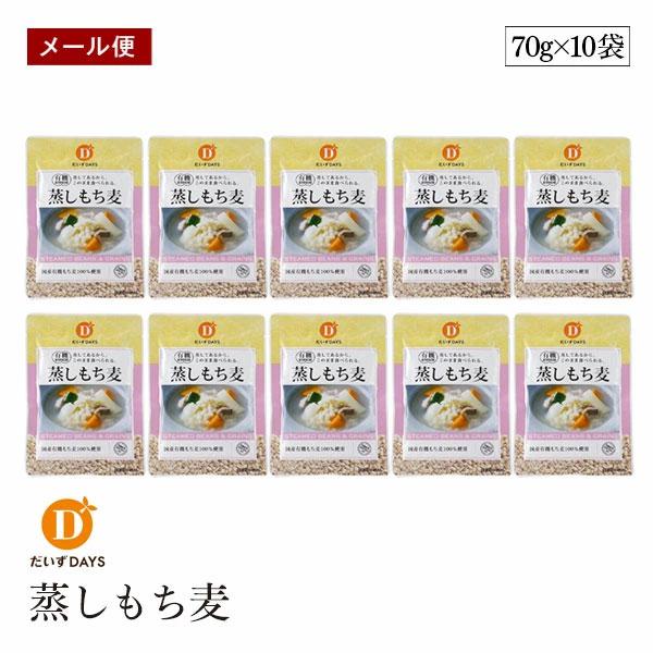 【メール便】有機原料使用 国産 蒸しもち麦 70g 10袋セット だいずデイズ 有機国産もち麦100％ スープ サラダ 水溶性食物繊維 もち麦ごはん 水溶性食物繊維