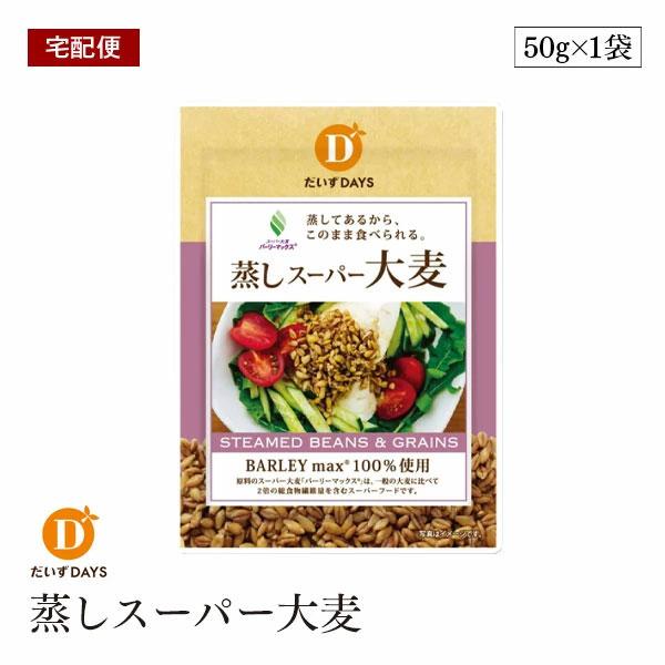 【宅配便】蒸しスーパー大麦 50g バーリーマックス 麦 レジスタントスターチ 食物繊維 発酵性食物繊維 ダイエット 腸活 腸内フローラ 大豆デイズ ヘルシーおやつ