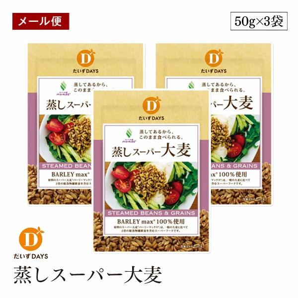 【メール便】蒸しスーパー大麦 50g 3袋セット バーリーマックス 麦 レジスタントスターチ 食物繊維 発酵性食物繊維 ダイエット 腸活 腸内フローラ 大豆デイズ