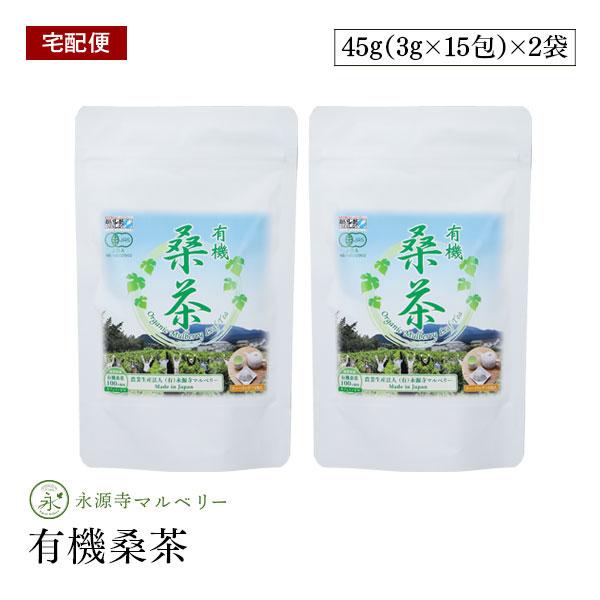 【宅配便】永源寺マルベリー 有機桑茶 45g(3g×15包) 2袋セット ティーパック　健康茶 ノンカフェイン 有機JAS認証