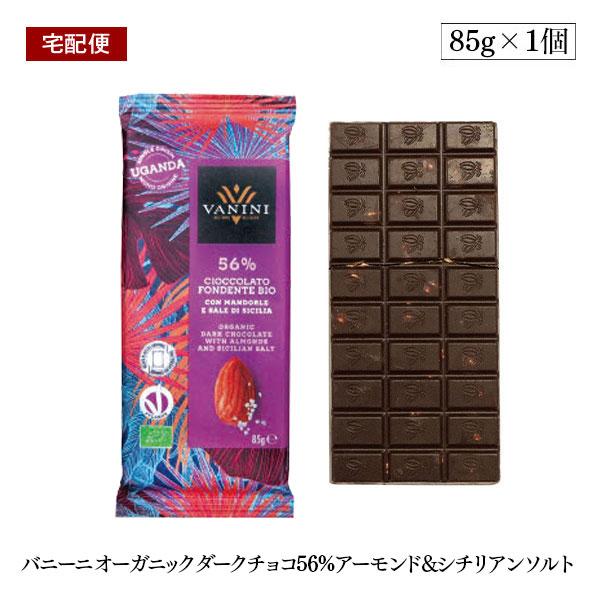 宅配便】バニーニ オーガニックダークチョコ56％ アーモンド