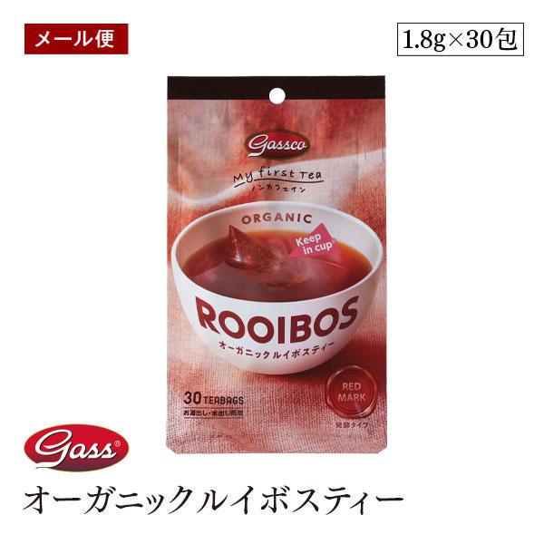 【メール便】My first tea オーガニックルイボスティー 54g（1.8g×30包） 有機ルイボス　有機JAS認証【送料無料】