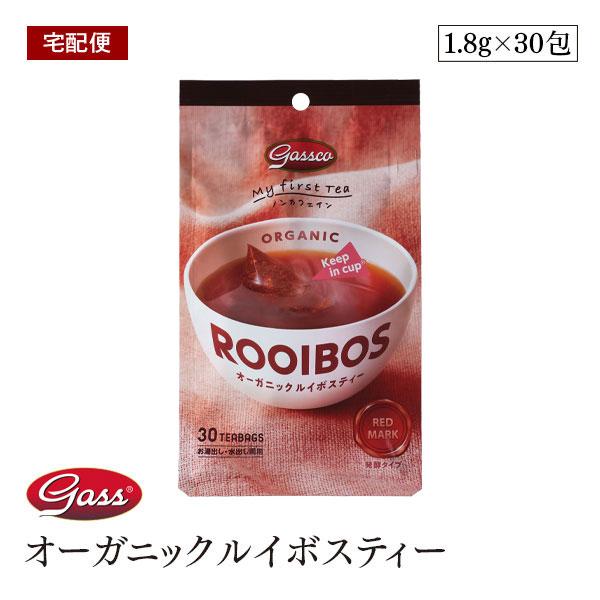 【宅配便】My first tea オーガニックルイボスティー 54g（1.8g×30包） 有機ルイボス　有機JAS認証
