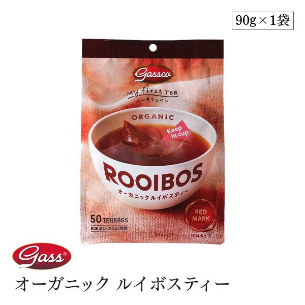 【宅配便】Gass オーガニック ルイボスティー 1.8g×50TB 90g  有機JAS 発酵タイプ ガスコ ガス ノンカフェイン ティーバッグ ルイボス茶