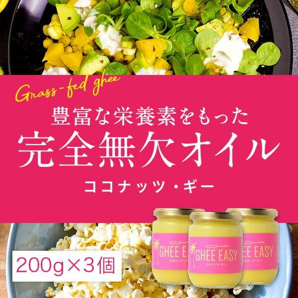 ギーバター ギーイージー ココナッツギー 200g 3本セット GHEE EASY