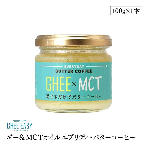 ギー＆MCT エブリディ・バターコーヒー 100g 3本セット 無添加 砂糖不使用