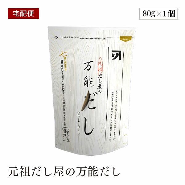 【宅配便】カネソ 元祖だし屋の万能だし 8g×10袋入 国産 だしパック 袋 出汁 パック お手軽 国内製造 7種の国産素材使用 無漂白TP使用