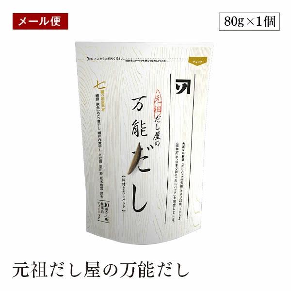 【メール便】カネソ 元祖だし屋の万能だし 8g×10袋入 国産 だしパック 袋 出汁 パック お手軽 国内製造 7種の国産素材使用 無漂白TP使用