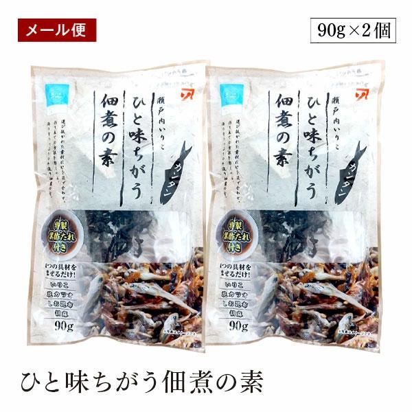 【メール便】カネソ ひと味ちがう佃煮の素 90g 2個セット 調味たれ付き 化学調味料不使用 瀬戸内産いりこ  つくだ煮 佃煮 ごはん