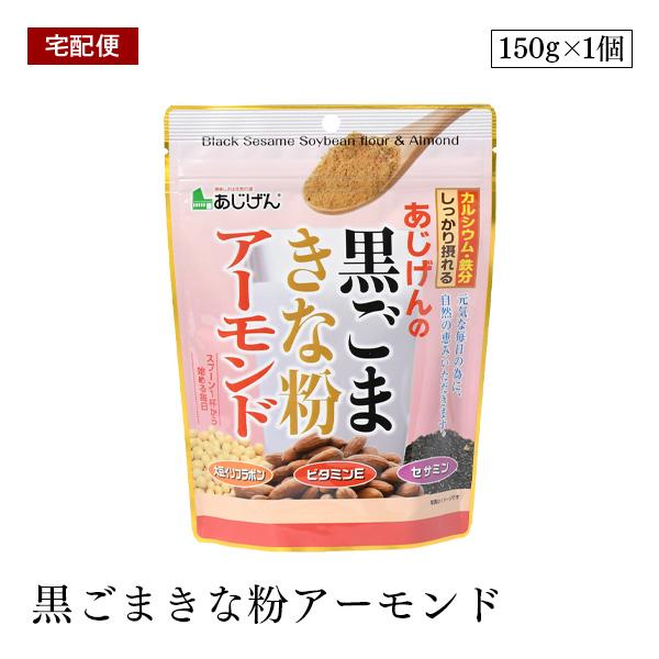 大豆に含まれる大豆イソフラボンやたんぱく質、黒ごまのセサミン、アーモンドに含まれるビタミンEなどを素材の味わいそのままに摂れるのが「黒ごまきな粉アーモンド」です！スプーン1杯から始める毎日の健康週間で、元気な毎日を過ごしませんか？使用方法コ...