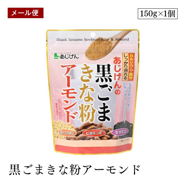 大豆に含まれる大豆イソフラボンやたんぱく質、黒ごまのセサミン、アーモンドに含まれるビタミンEなどを素材の味わいそのままに摂れるのが「黒ごまきな粉アーモンド」です！スプーン1杯から始める毎日の健康週間で、元気な毎日を過ごしませんか？使用方法コ...